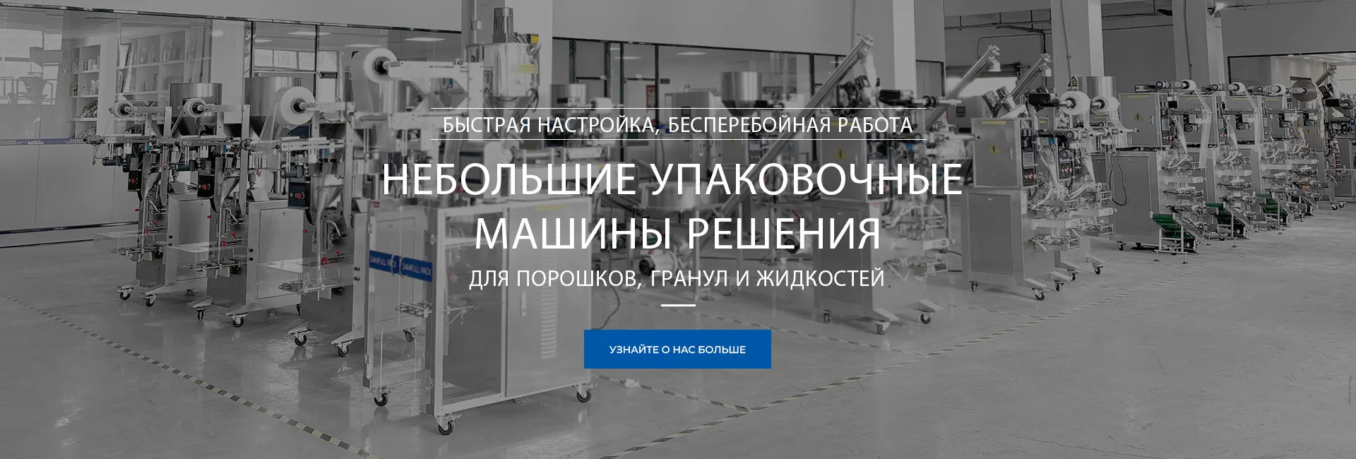 Вертикальная машина для заполнения форм (VFFS)