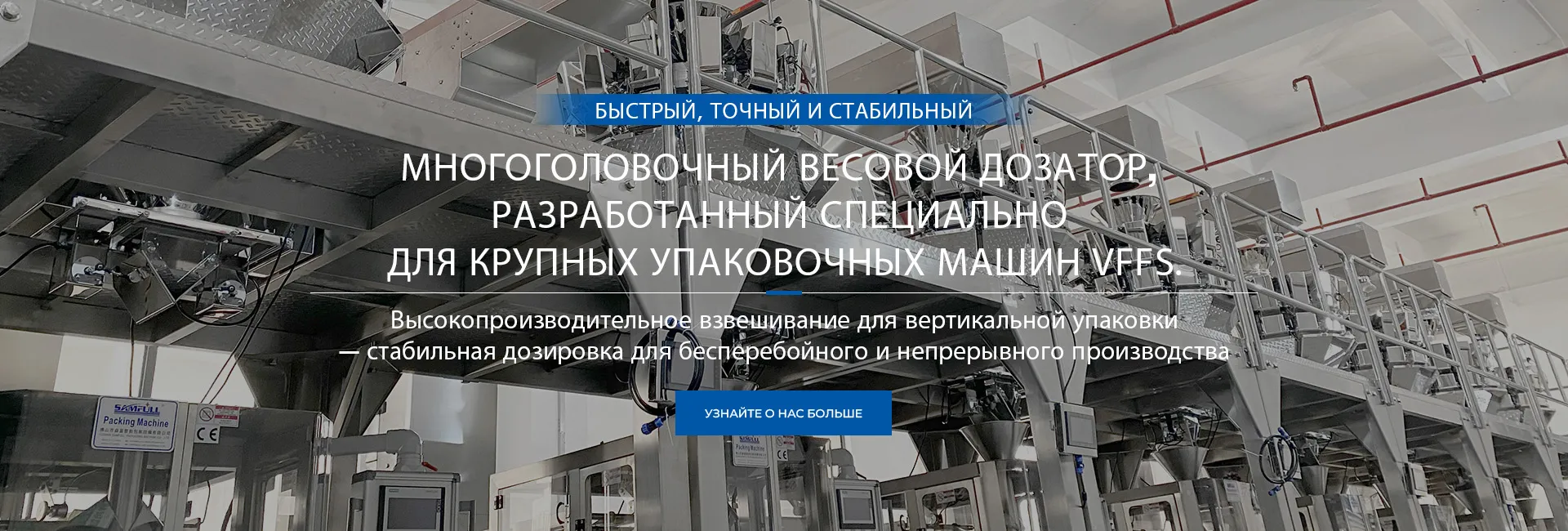 Машина для наполнения и запайки готовых пакетов (Дойпак)